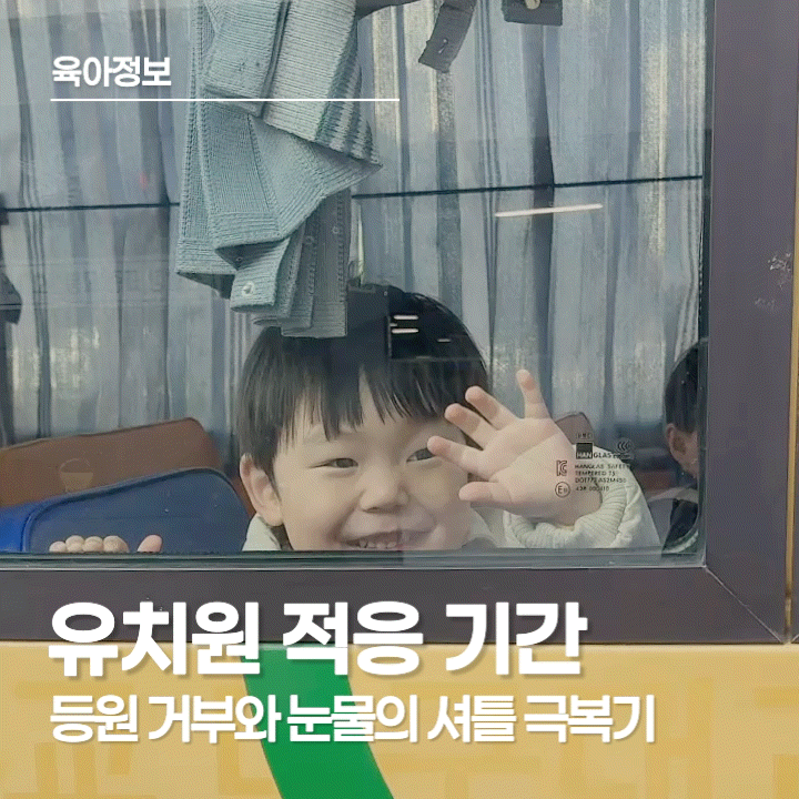  5세 유치원 적응 기간, 등원 거부와 셔틀버스 적응, 눈물을 극복한 아이의 이야기