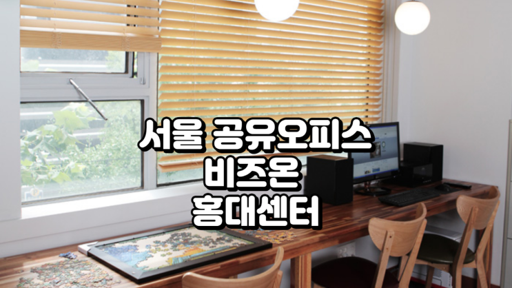  서울 공유오피스 비즈온 홍대센터 위치·가격 정리