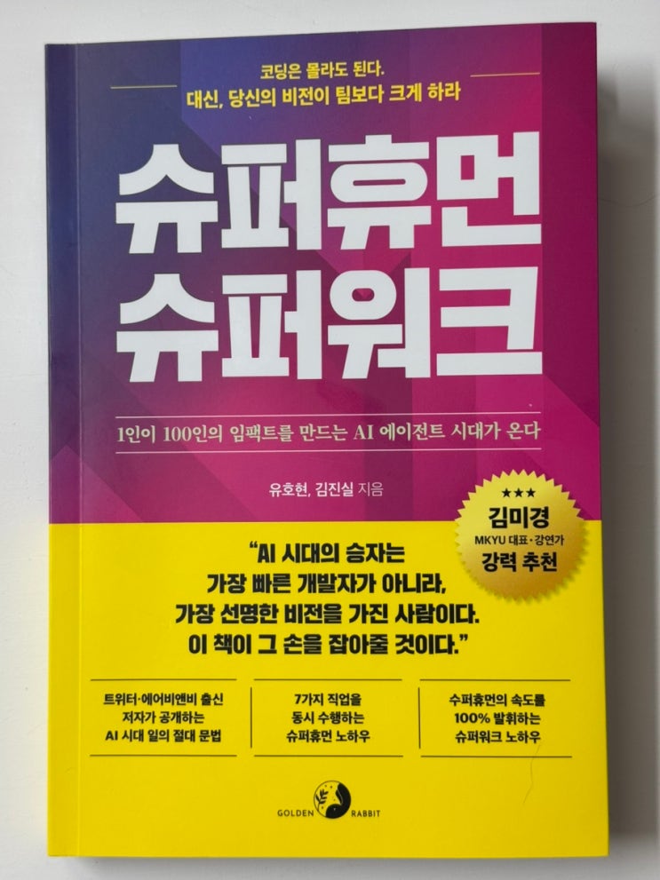  AI 시대를 맞이하는 사람은 어떻게 바뀌어야 하나? <슈퍼휴먼 슈퍼워크>