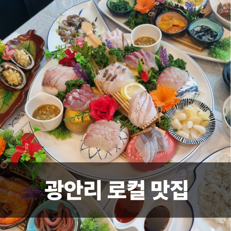  광안리 로컬 맛집 금랑횟집 오션뷰 아이와 점심