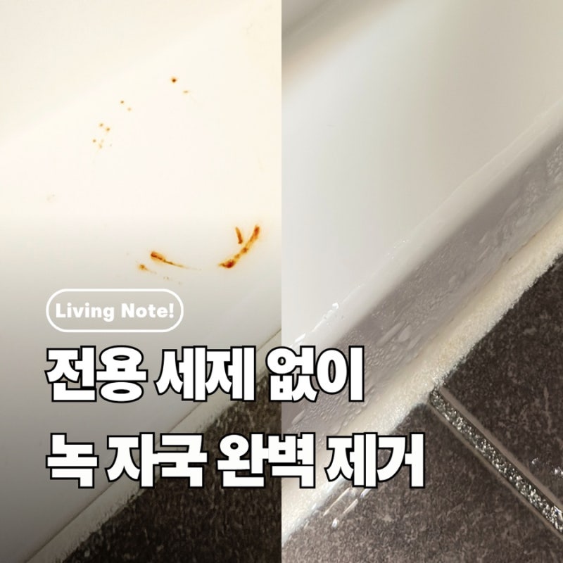 녹 제거 방법 | 욕실에 생긴 녹 자국 쉽게 없애는 꿀팁