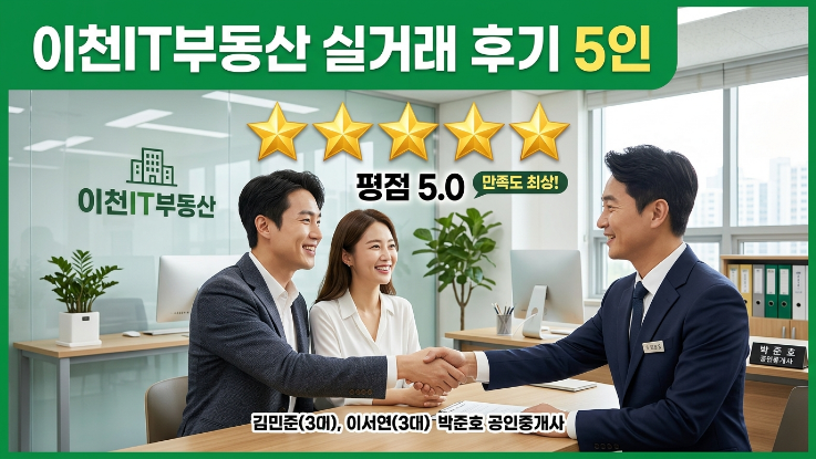 실거래 후기 · 고객 사례 모음이천IT부동산 이용 후기 (2026년 최신)
