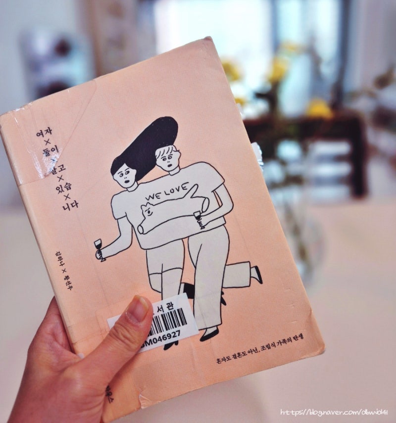 김하나 황선우 힐링 에세이 여자 둘이 살고 있습니다