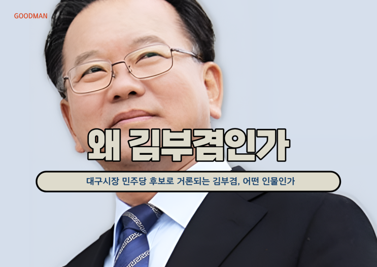 왜 *김부겸*인가...대구시장 민주당 후보로 거론되는 김부겸, 어떤 인물인가