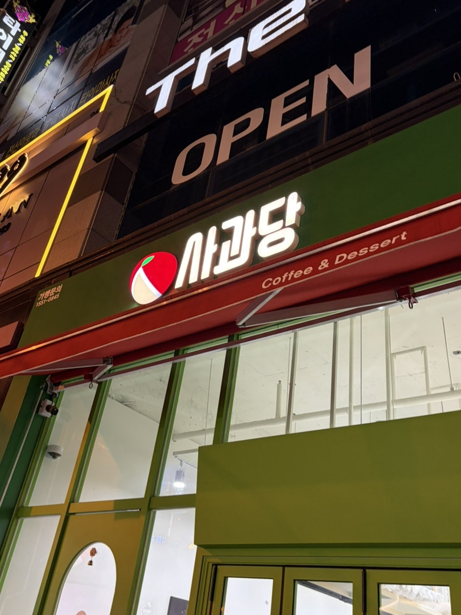 사과당 전북도청점