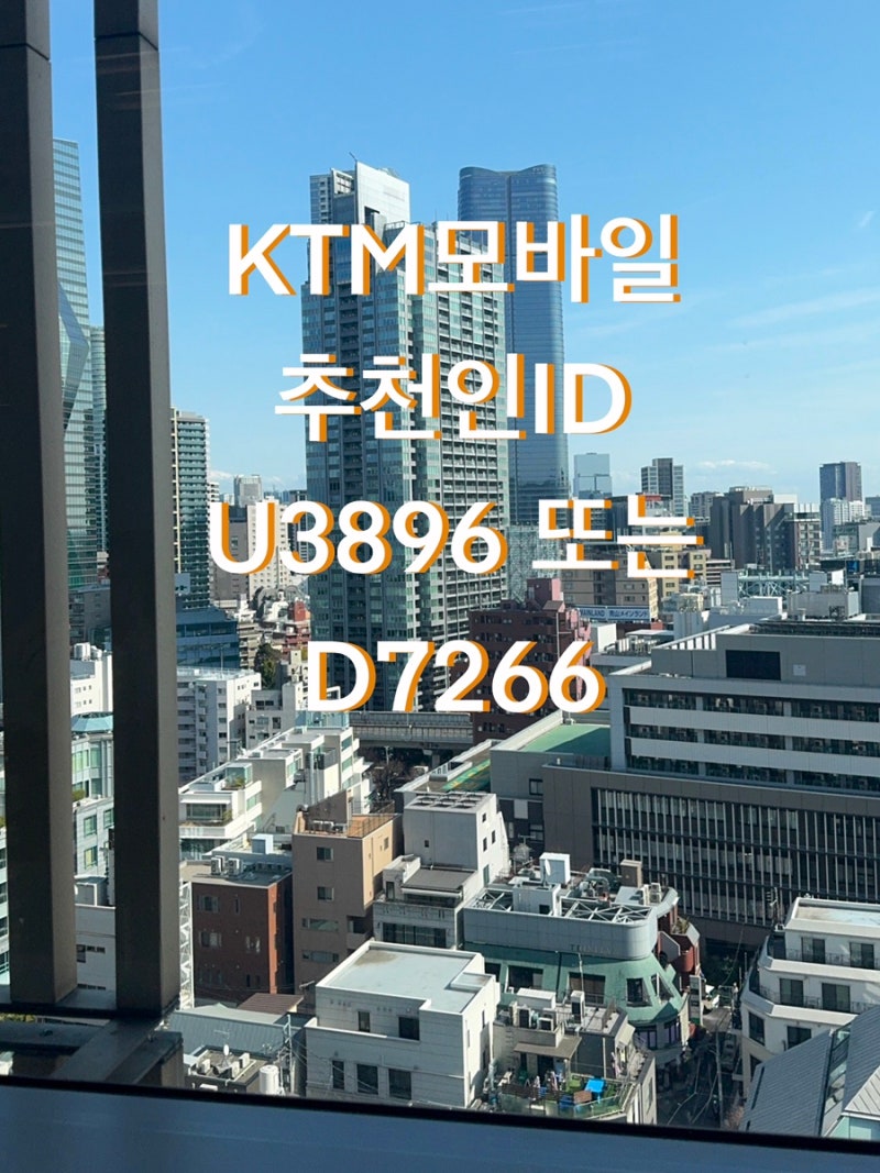 [3월 이벤트] ktm모바일 친구초대코드 추천인 (U3896 / D7266) 지급 시기 정리