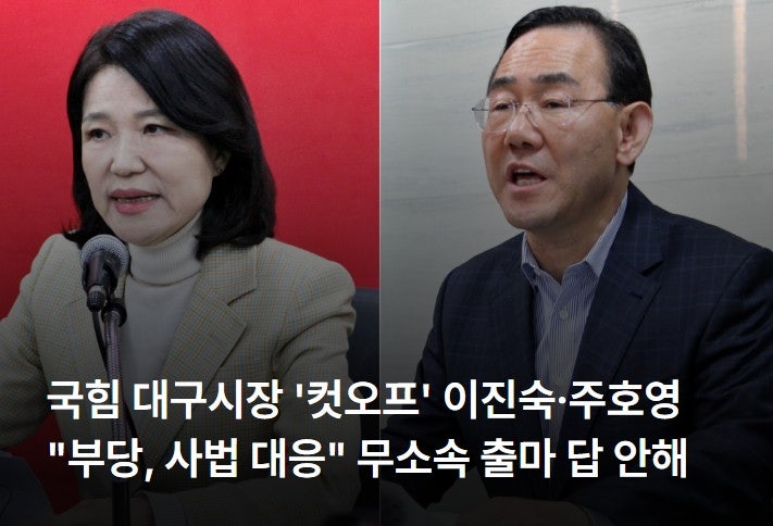 국민의힘 대구시장 '컷오프' 이진숙·주호영 "부당, 사법 대응" 반발...무소속 출마 여부는 답 ....