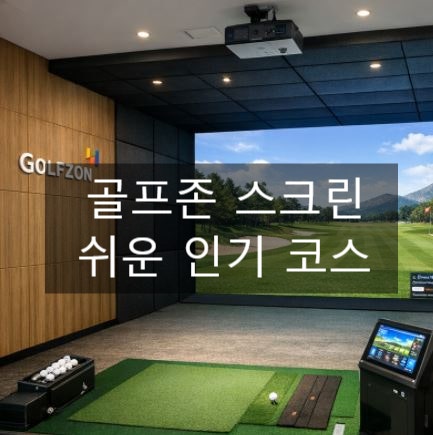 골프존 스크린 쉬운 인기 코스 추천 ⛳️ 초보 및 여성 라베 가능 코스