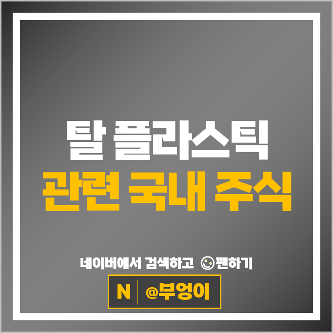 탈 플라스틱 관련주 친환경 주식 삼륭물산 에코플라스틱 주가