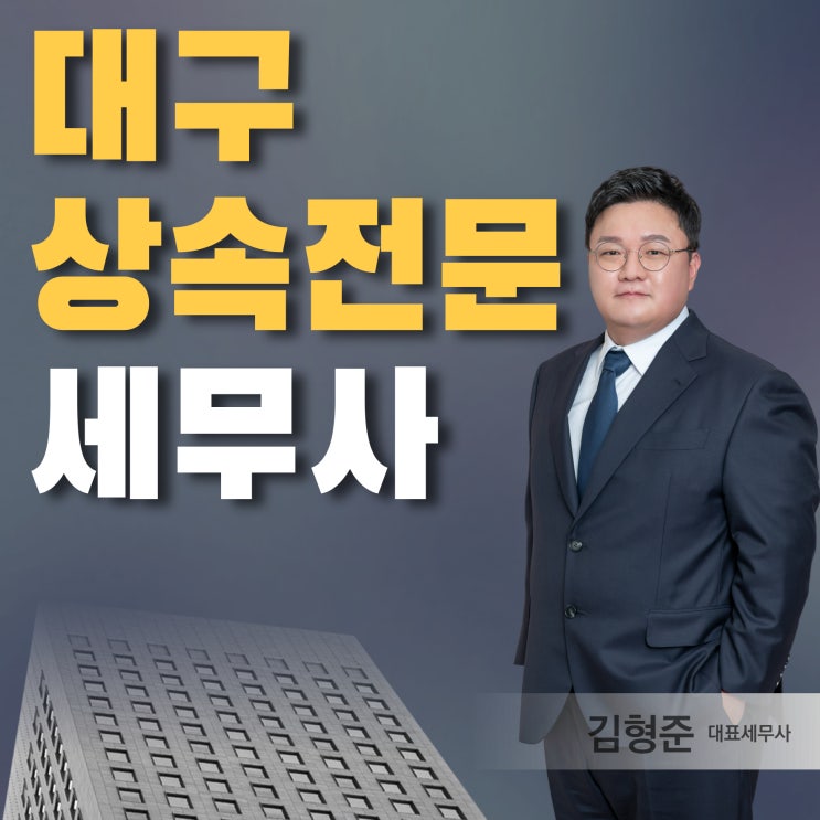 대구상속전문세무사, 상속상담 미리 받으면 좋은 점