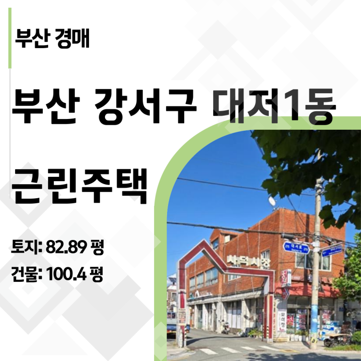  부산 강서구청역 6억 대 근린주택 경매, 12억 하락한 '진짜' 이유 분석