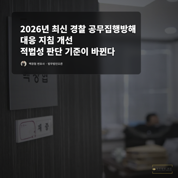  2026년 최신 경찰 공무집행방해 대응 지침 개선 적법성 판단 기준이 바뀐다