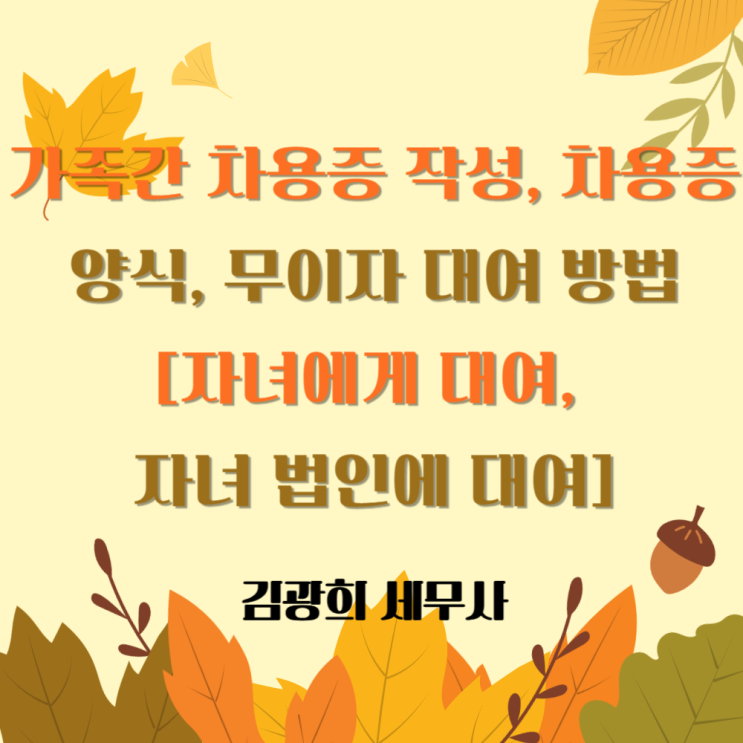  가족간 차용증 작성, 차용증 양식, 무이자 대여 방법[자녀에게 대여, 자녀 법인에 대여]