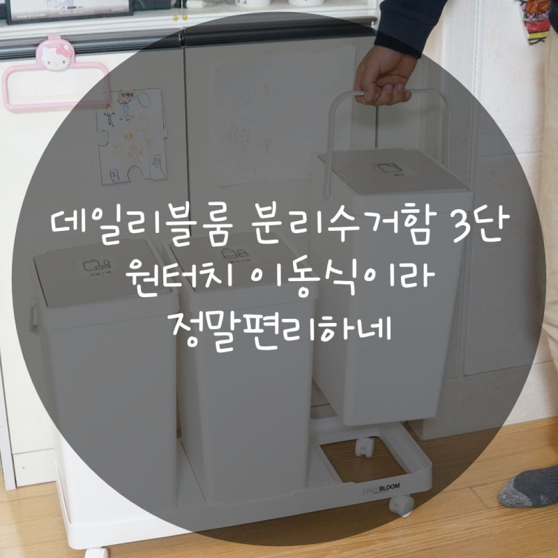 데일리블룸 분리수거함 3단 원터치 이동식이라 정말편리하네