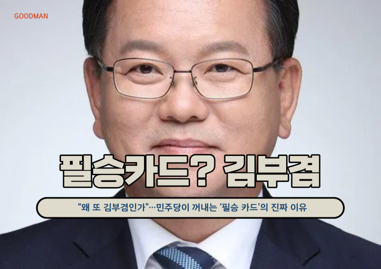 “왜 또 김부겸인가”…민주당이 꺼내는 ‘필승 카드’의 진짜 이유
