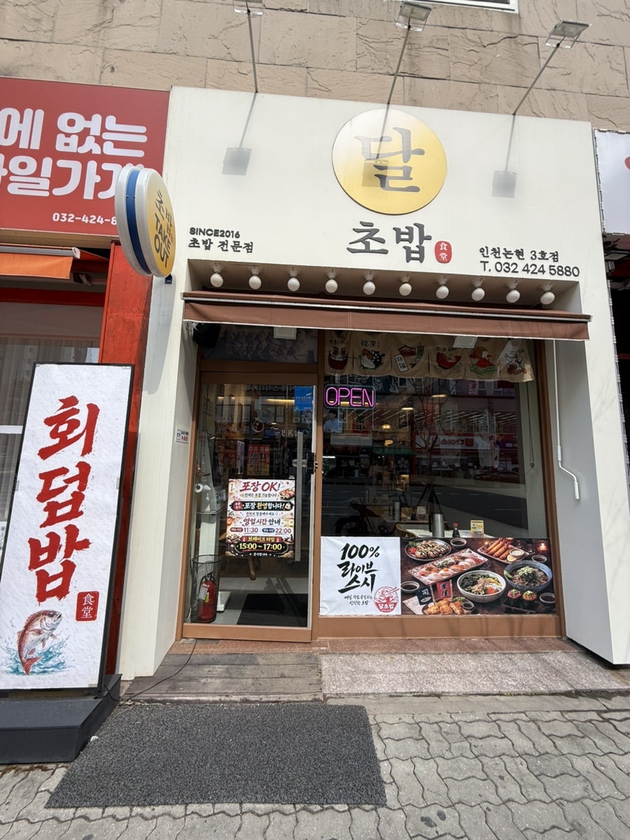 달초밥 사진 2