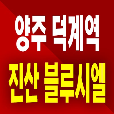  양주 덕계역 진산 블루시엘 즉시입주 아파트 덕계동 미분양 분양가