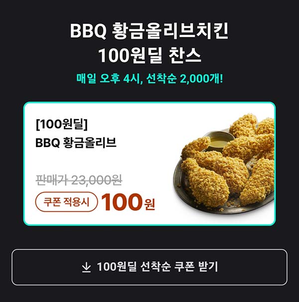  배달의민족 BBQ 황금올리브치킨 100원딜 2,000명 선착 오후4시~