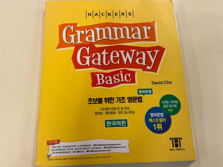  영어 기초 문법책 활용법, 인강과 함께 공부한 후기