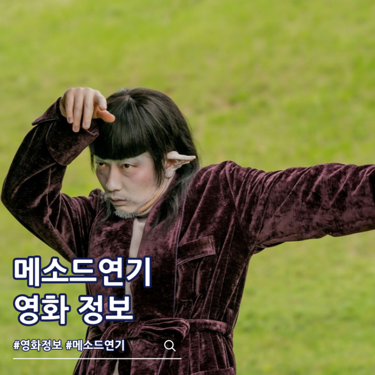  메소드연기 결말 줄거리 출연진 쿠키 뜻