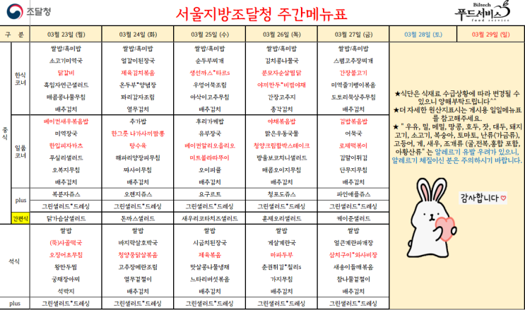  서울지방조달청 구내식당 식단표/강남 점심추천(3월 23일~3월 27일)