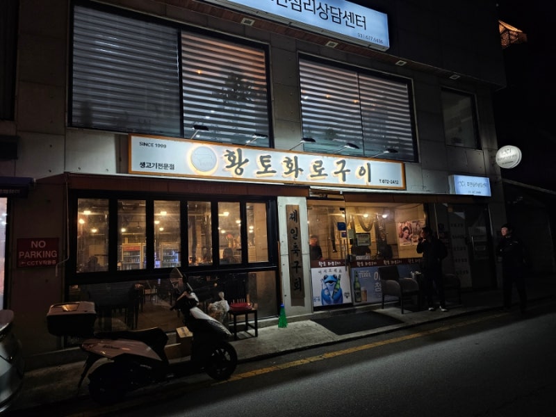 돼지고기 맛집! 여기가 안성맞춤! 황토화로구이