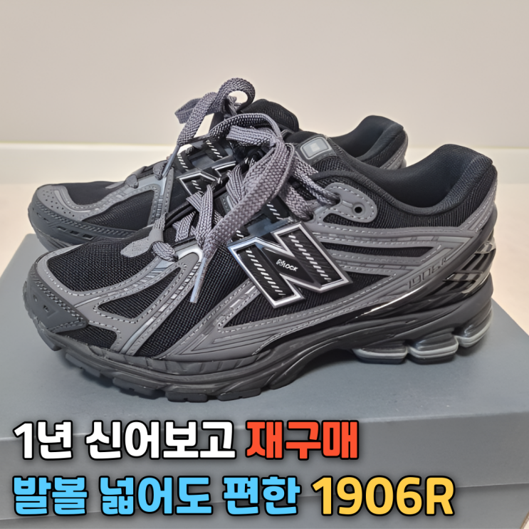  뉴발란스 1906R 재구매 후기발 볼 넓은 사람도 편한 운동화 M1906RLB 내돈내산 후기