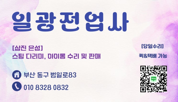  [삼진, 은성] 부산 스팀다리미 수리 / 스팀 안나온다면 "일광전업사"