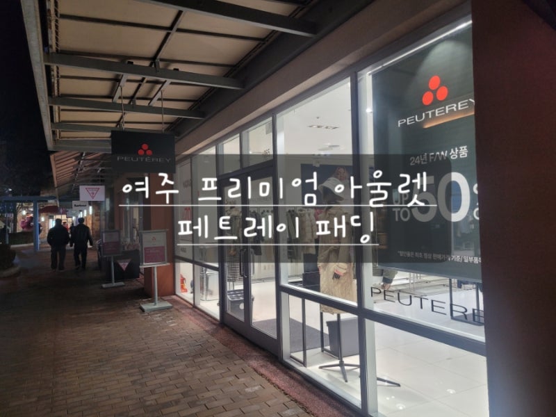 대박할인정보! 진짜 이 가격?! 여주 프리미엄 아울렛 페트레이 패딩