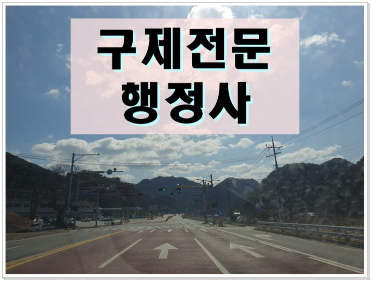 평택음주운전행정심판 및 반성문 탄원서 작성의 중요성