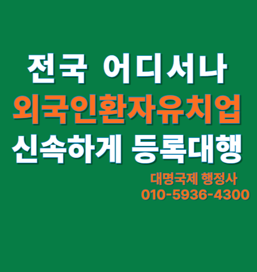  외국인환자유치업 등록, 전국 신속하게 대행