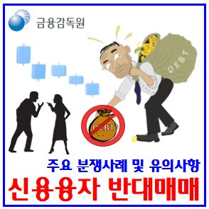 주식 신용융자 반대매매 분쟁사례 (ft. 투자자 유의사항) : 안내, 빚투뜻, 대상종목, 납부시간, 미수금액, 할인비율, 강제청산기준, 상환조건, nxt, 스탁론, 최소담보유지비율