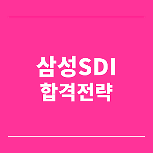 삼성SDI 채용, 배터리 제조 생산직 자소서 합격팁(5급)