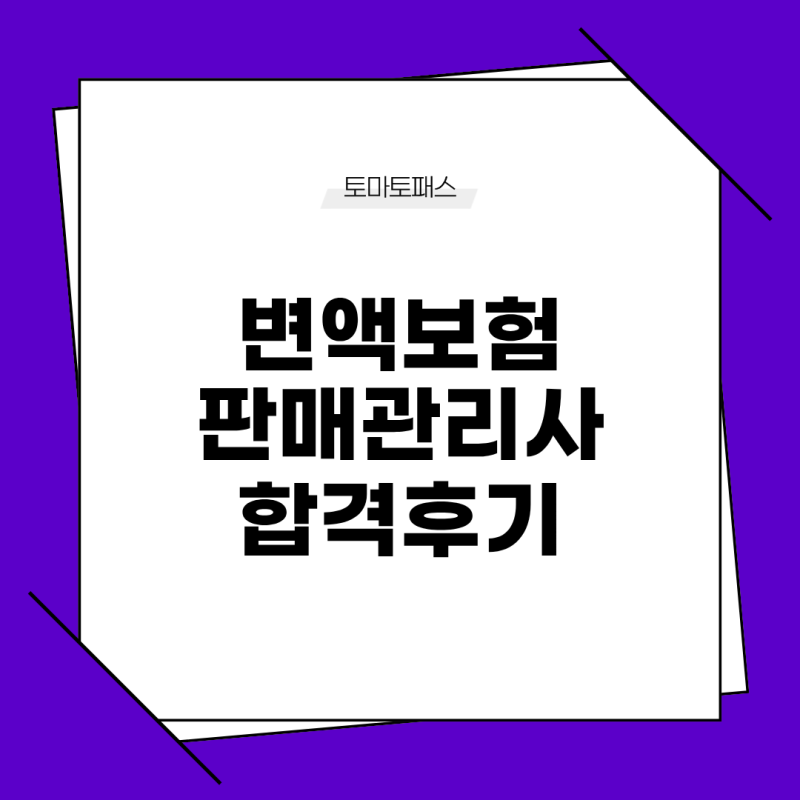 변액보험판매관리사 합격 후기｜난이도·공부법·일주일 합격 공부법