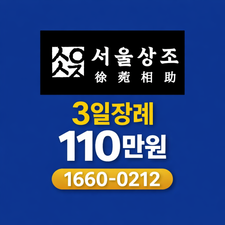  후불제상조 서울상조의 3일장례 110만원, 비용부담 줄인 현실적인 선택