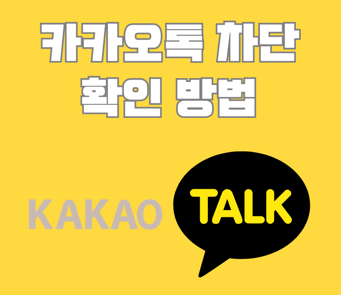 카톡 차단 확인 방법 6가지, 송금·캘린더·선물하기로 상대방 모르게 체크하기