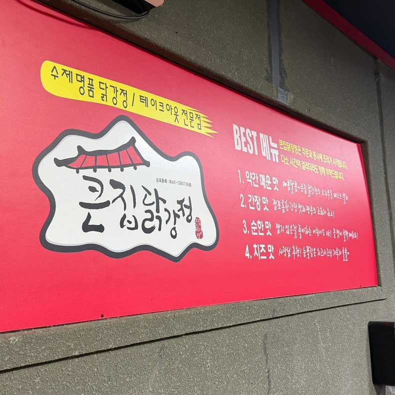 큰집닭강정 수원우만점 사진 4