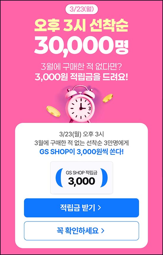  GS샵 3월 미구매고객(적립금 3천원 3만명)선착 오후3시~