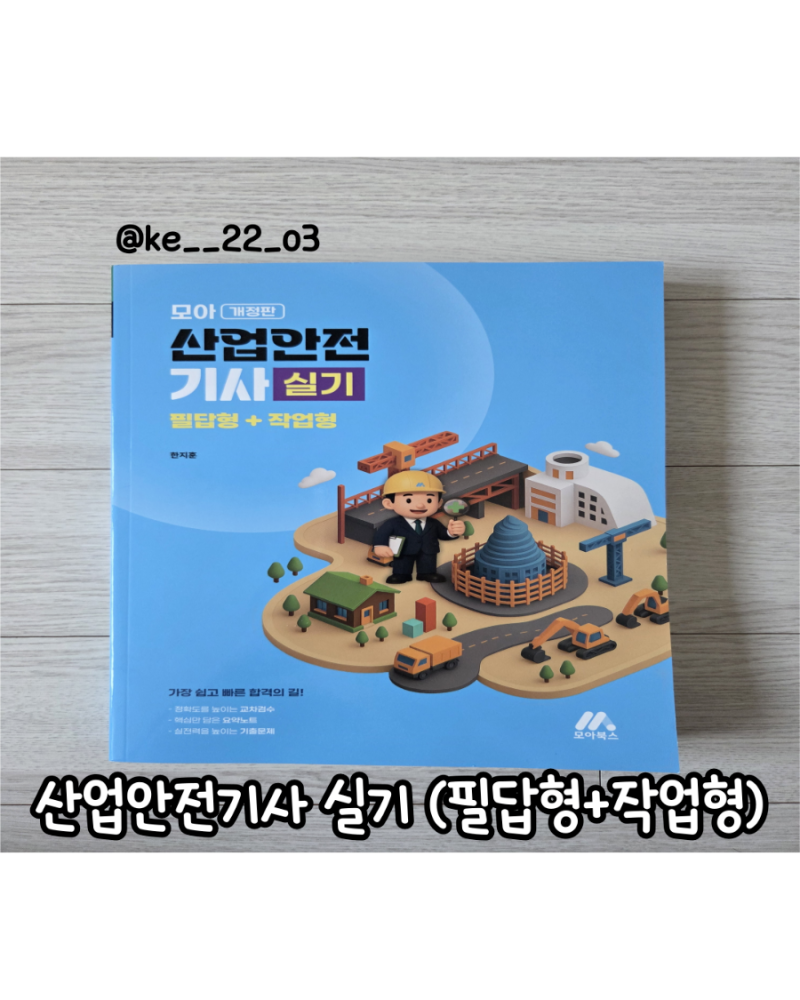 [자격증] 산업안전기사 실기 독학 책 추천 | 모아 산업안전기사 실기(필답형+작업형) 개정판 ....