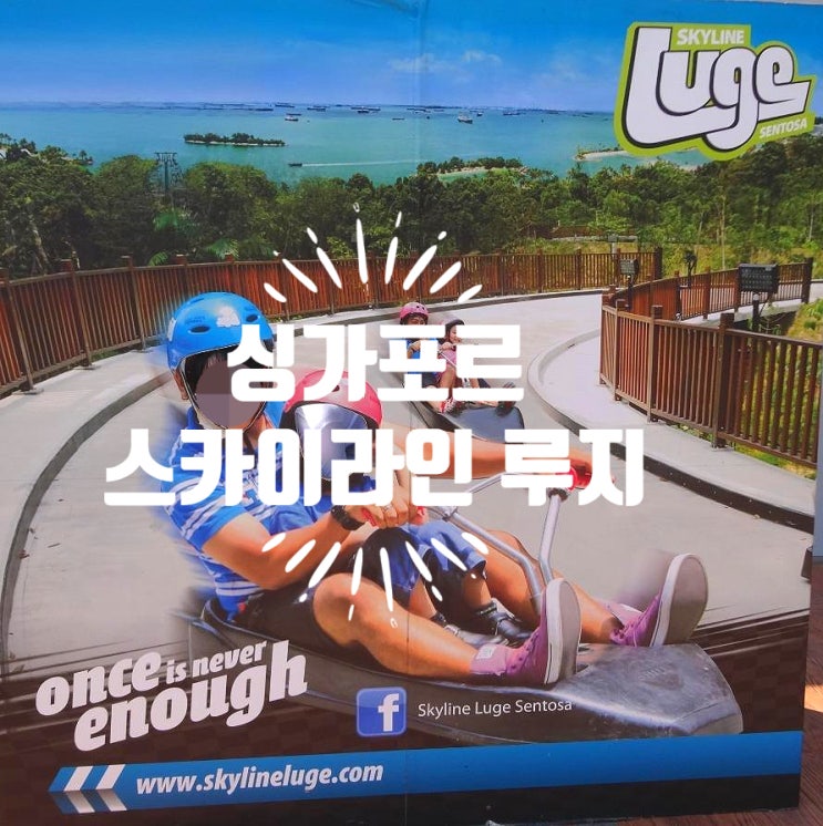  싱가포르 센토사 루지 가격 위치 시간 코스 총정리