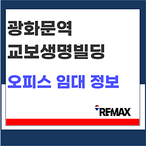 교보생명빌딩 임대ㅣ종로 광화문 대형 오피스 안내