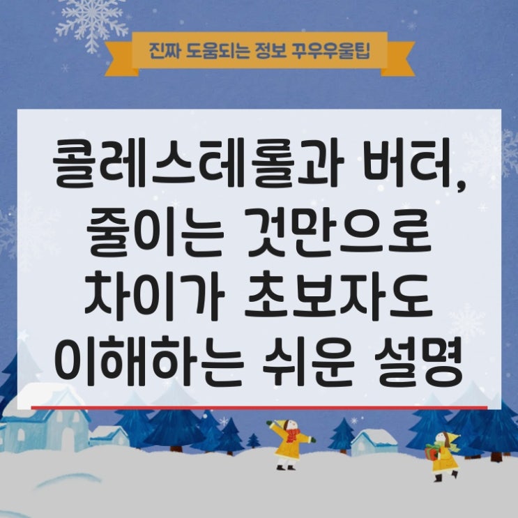  콜레스테롤과 버터, 줄이는 것만으로 차이가 초보자도 이해하는 쉬운 설명