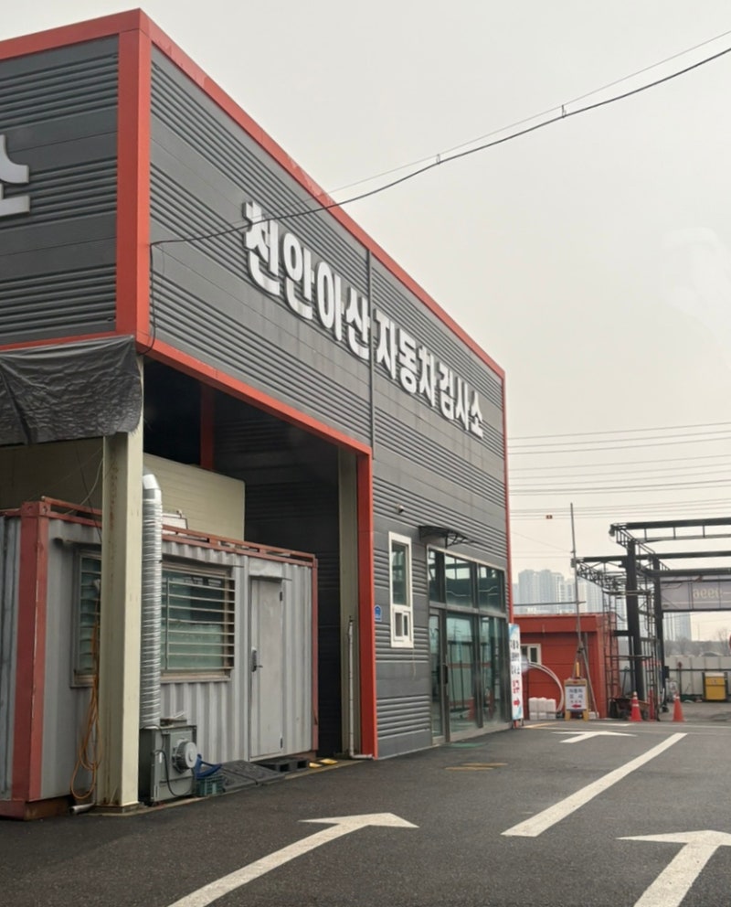 [천안아산자동차검사소] 예약없이 민간검사소에서 검사받고 할인까지 받는 법