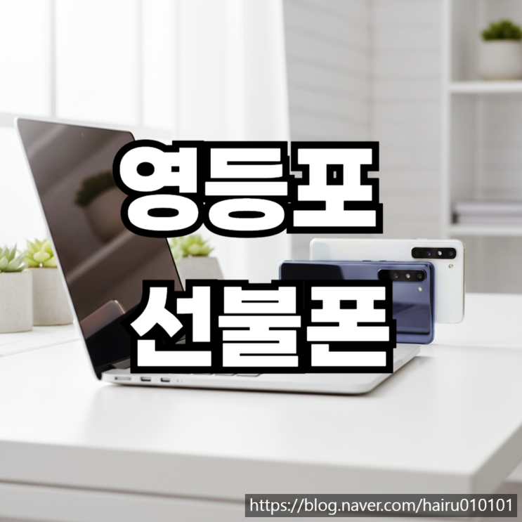  영등포선불폰 유심 지점 방문 없이 비대면으로 개통 신청한 후기