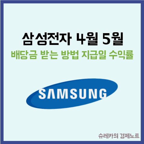  삼성전자 4월 5월 배당금 받는 법과 지급일 수익률 정리