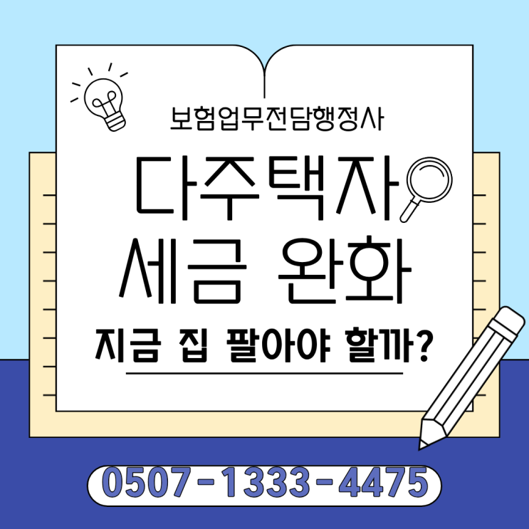  다주택자 세금 완화 지금 집 팔아야 할까? 양도세 중과 종료 보완방안 총정리｜다주택자 매도 타이밍, 집 팔아야 하는 사람·팔면 안 되는 사람 판단 기준