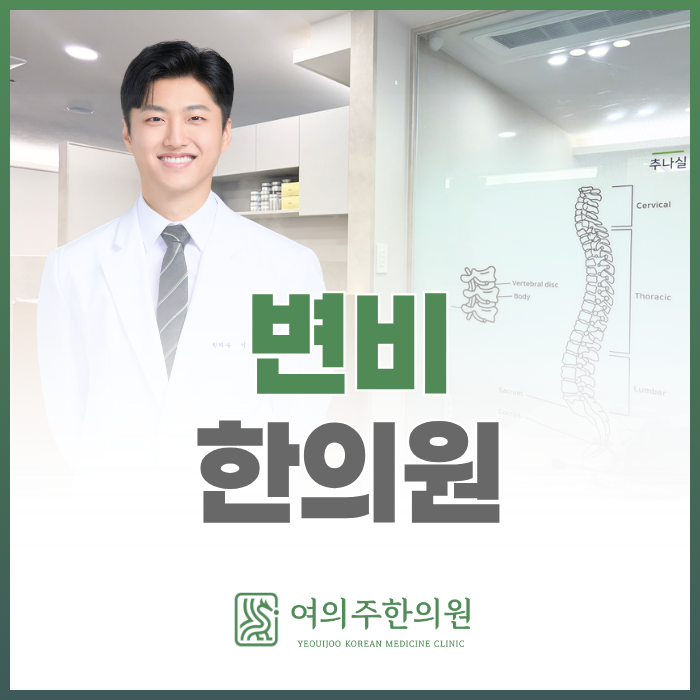  영등포 변비 한의원에서 알려드리는 유형별 치료법