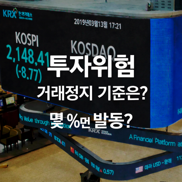 투자위험 거래정지 기준은? 투자주의·투자경고 차이와 해제 조건 총정리