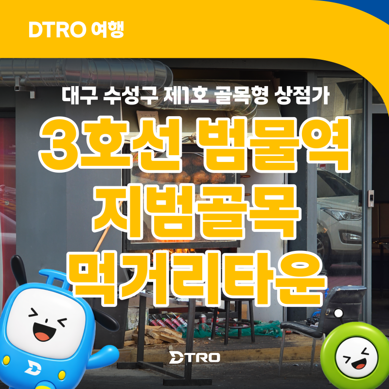 대구 수성구 제1호 골목형 상점가 지범골목먹거리타운