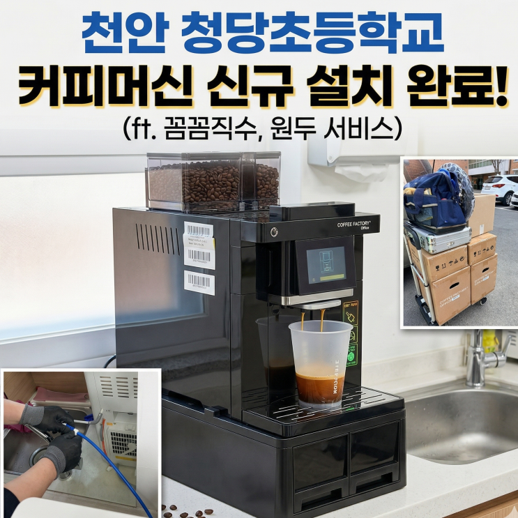  천안 초등학교 커피머신 신규설치 사례